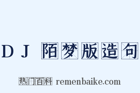 DJ陌梦版造句是什么意思的图片